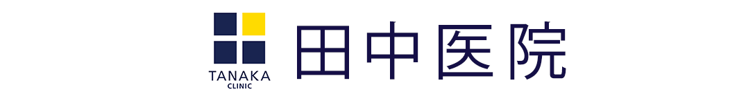 田中医院